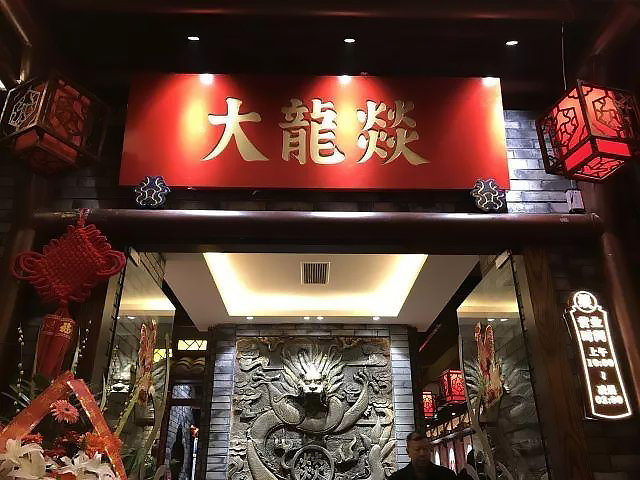 大龙燚火锅店加盟费明细表,大龙燚火锅加盟店排行有哪些