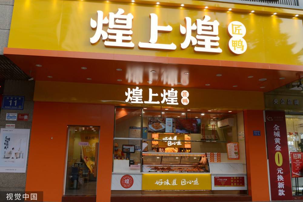 煌上煌加盟多少钱要什么条件,煌上煌加盟费一般是多少