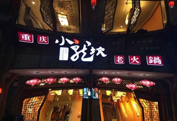 小龙坎火锅加盟要多少钱,小龙坎火锅加盟价目表