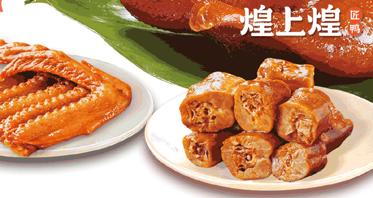 煌上煌加盟条件及费用,煌上煌加盟费价格表