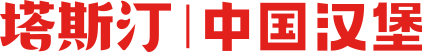 塔斯汀汉堡的加盟费是多少，塔斯汀汉堡加盟费用与流程