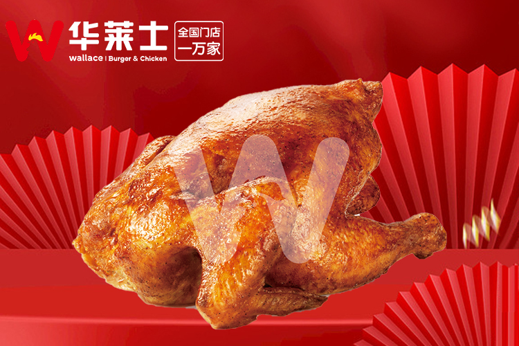 华莱士加盟条件和加盟费用分析