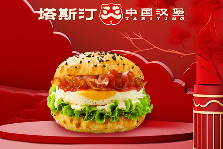 塔斯汀加盟费用多少钱，塔斯汀汉堡加盟费及加盟条件