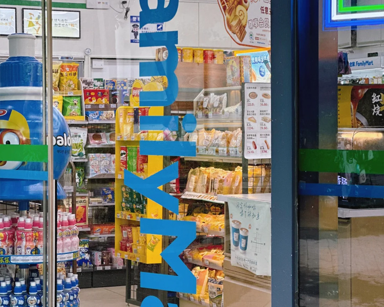 全家便利店加盟费及加盟条件，开一个全家加盟店的总成本