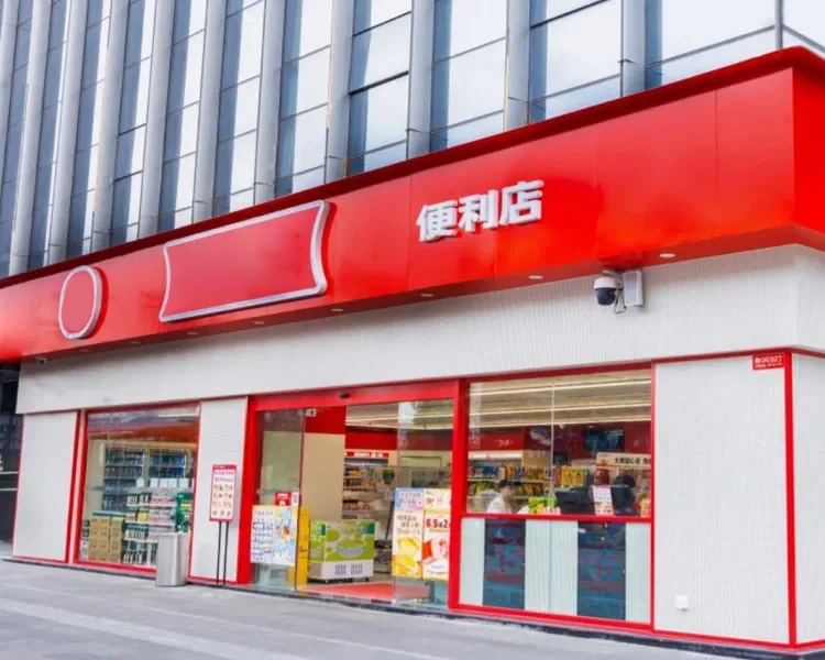 美宜佳便利店加盟条件是什么，2025加盟费用及条件流程详解